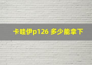 卡哇伊p126 多少能拿下